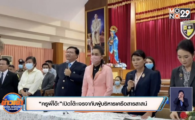 “ครูพี่โอ๊ะ” เปิดโต๊ะเจรจากับผู้บริหารเครือสารสาสน์