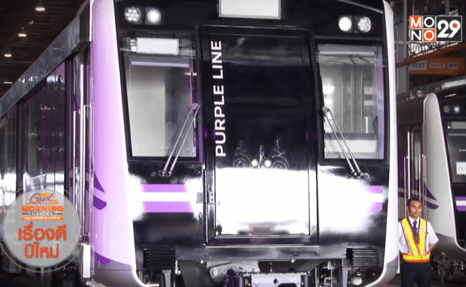 เปิดใช้บริการรถไฟฟ้าสายสีม่วง ส.ค.นี้
