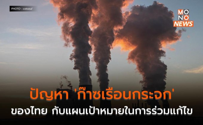 ปัญหา ‘ก๊าซเรือนกระจก’ ของไทย กับแผนเป้าหมายในการร่วมแก้ไข