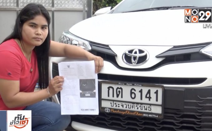 สาวร้องเจอใบสั่ง หวั่นรถถูกสวมทะเบียนปลอม