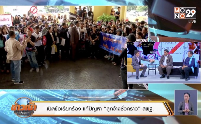 เปิดข้อเรียกร้อง แก้ปัญหา “ลูกจ้างชั่วคราว” สพฐ.