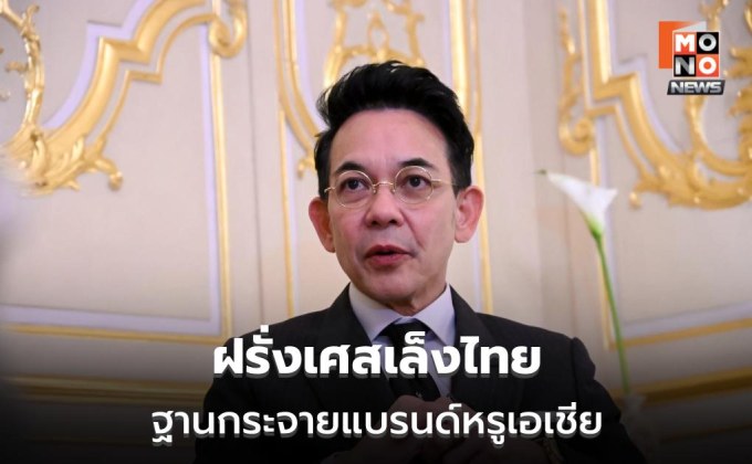 นายกฯ เตรียมคุย “มาครง” ดันไทยฮับสินค้าแบรนด์หรู