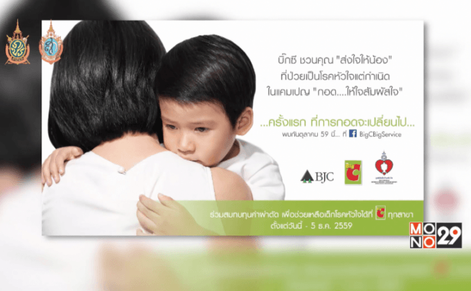 บิ๊กซี ร่วมกับมูลนิธิเด็กโรคหัวใจ  เปิดตัวแคมเปญออนไลน์