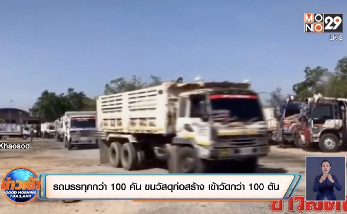 รถบรรทุกกว่า 100 คัน ขนวัสดุก่อสร้าง เข้าวัดกว่า 100 ตัน