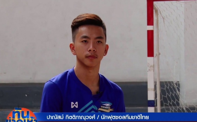 “เตอร์ ปาณัสม์” ดาวรุ่งดวงใหม่วงการฟุตซอลไทย