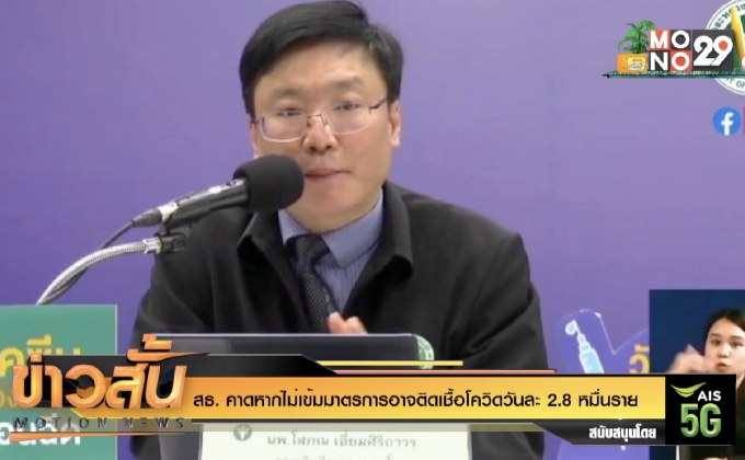 สธ. คาดหากไม่เข้มมาตรการอาจติดเชื้อโควิดวันละ 2.8 หมื่นราย