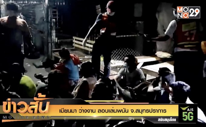 เมียนมา ว่างงาน ลอบเล่นพนัน จ.สมุทรปราการ