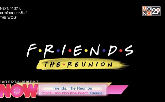 Friends: The Reunion การกลับมารวมตัวกันของนักแสดง Friends