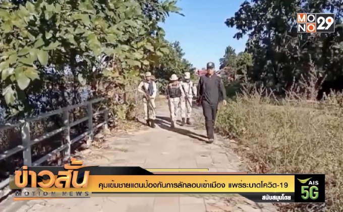 คุมเข้มชายแดนป้องกันการลักลอบเข้าเมือง แพร่ระบาดโควิด-19