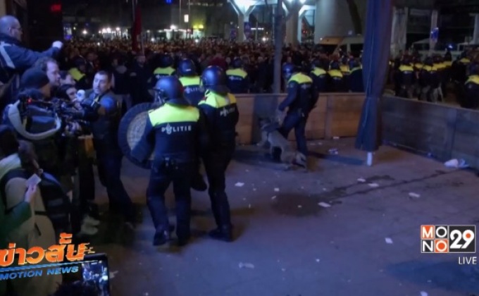 ตำรวจเนเธอร์แลนด์ปะทะผู้ชุมนุมสนับสนุนตุรกี