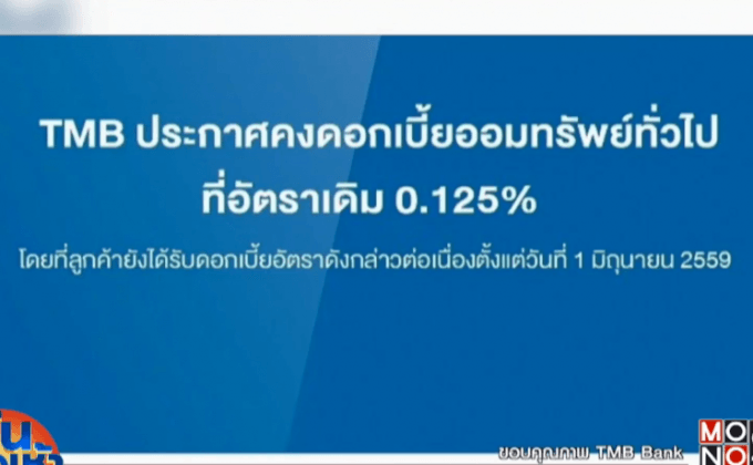 ยันดอกเบี้ยแบงก์พาณิชย์ไม่ติดลบเหมือน ตปท.