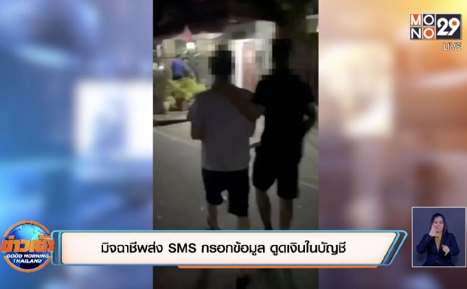 มิจฉาชีพส่ง SMS กรอกข้อมูล ดูดเงินในบัญชี