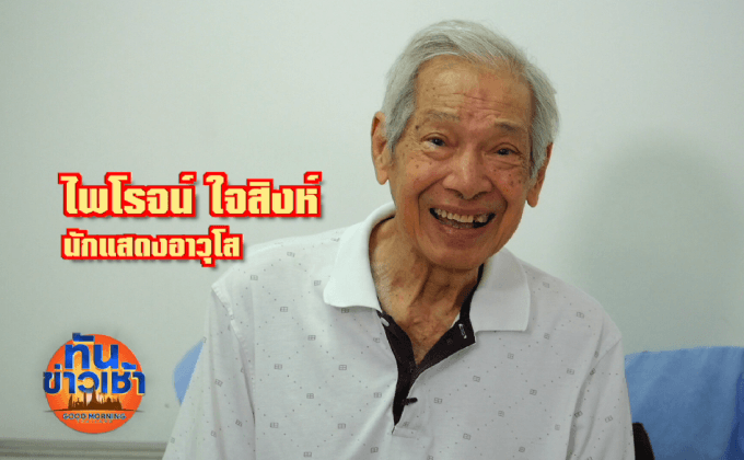 ฟ้าหลังฝนกับชีวิตใหม่ “ไพโรจน์ ใจสิงห์”