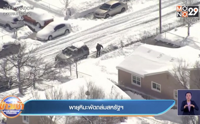 ​พายุหิมะพัดถล่มสหรัฐ