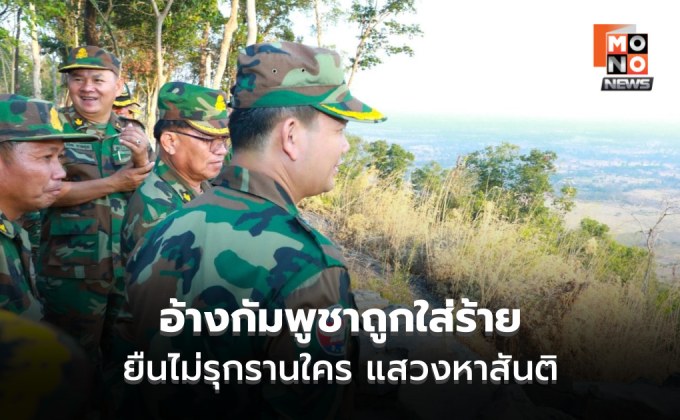 ฮุนมาเน็ตโต้! กัมพูชาไม่รุกราน แสวงหาสันติ อ้างพื้นที่ทับซ้อน ถูกใส่ความ ยันไม่เคยใส่ร้ายใคร