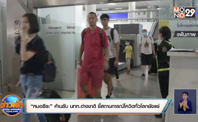 “หมอธีระ” ค้านรับนักท่องเที่ยวต่างชาติ ชี้สถานการณ์โควิดทั่วโลกยังแย่