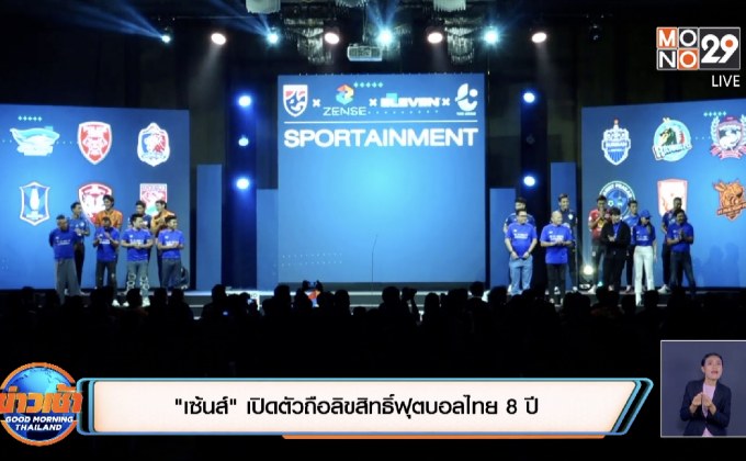“เซ้นส์” เปิดตัวถือลิขสิทธิ์ฟุตบอลไทย 8 ปี