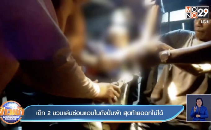 เด็ก 2 ขวบเล่นซ่อนแอบในถังปั่นผ้า สุดท้ายออกไม่ได้