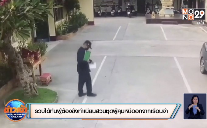 รวบได้ทันผู้ต้องขังทำเนียนสวมชุดผู้คุมหนีออกจากเรือนจำ