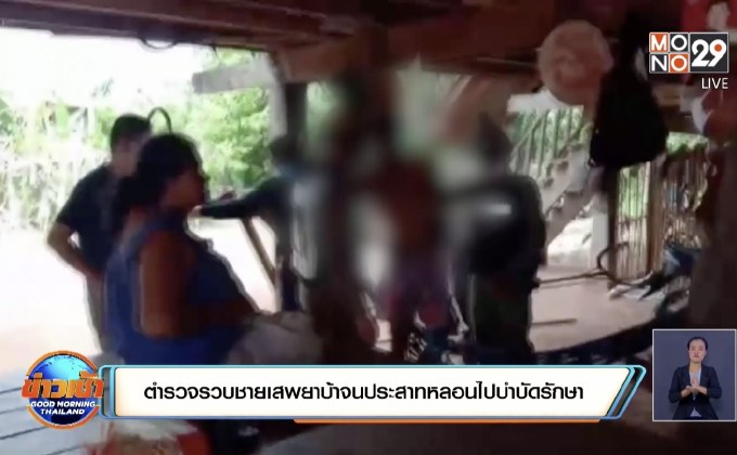 ตำรวจรวบชายเสพยาบ้าจนประสาทหลอนไปบำบัดรักษา