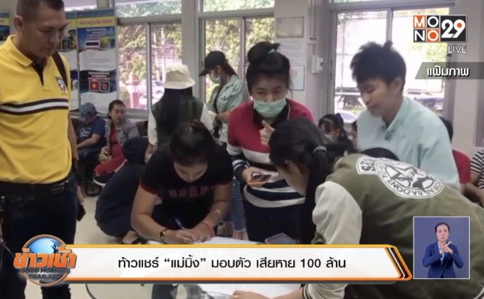 ท้าวแชร์ “แม่มิ้ง” มอบตัว เสียหาย 100 ล้าน