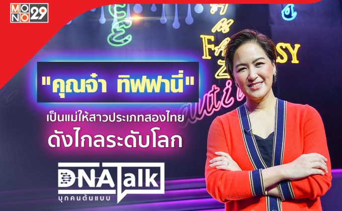 “คุณจ๋า ทิฟฟานี่” เปลี่ยนภาพจำ “สาวประเภทสอง” สร้างบรรทัดฐานใหม่ให้ไกลระดับโลก