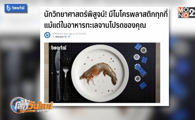 พบไมโครพลาสติกทุกที่แม้แต่ในอาหารทะเลจานโปรด