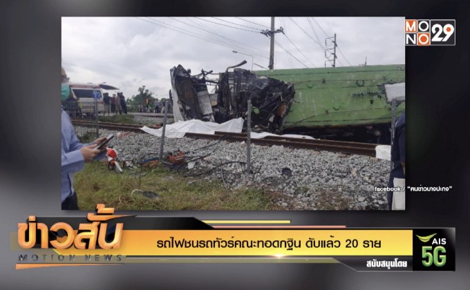 รถไฟชนรถทัวร์คณะทอดกฐิน ดับแล้ว 20 ราย