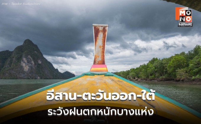 สภาพอากาศวันนี้ ไทยมีฝนเพิ่มขึ้น / อีสาน – ตะวันออก – ใต้ ระวังฝนตกหนัก