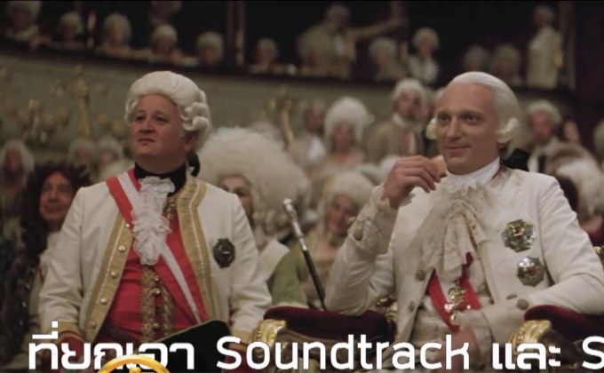ครั้งแรกในไทย! ดูหนังออสการ์ AMADEUS พร้อมฟังออเคสตร้าสด