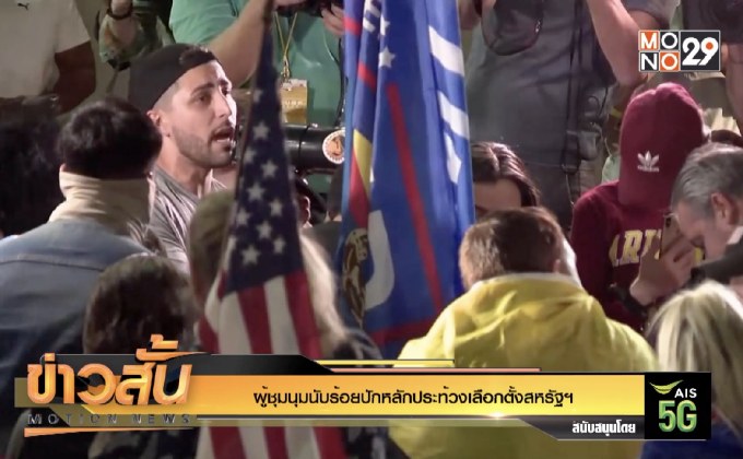 ผู้ชุมนุมนับร้อยปักหลักประท้วงเลือกตั้งสหรัฐฯ