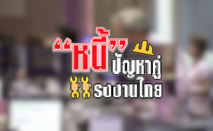 คุยครบกับพบเอก : “หนี้” ปัญหาคู่แรงงานไทย