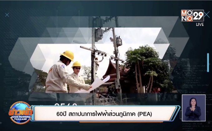 60 ปี สถาปนาการไฟฟ้าส่วนภูมิภาค (PEA)