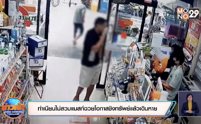 ทำเนียนไม่สวมแมสก์ฉวยโอกาสชิงทรัพย์แล้วเดินหาย