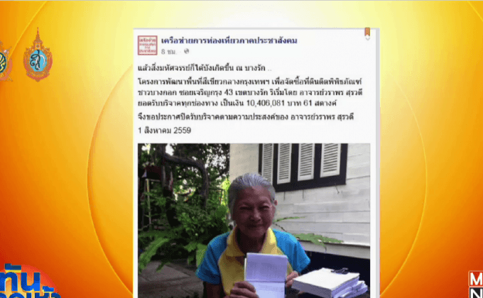 ครบแล้ว 10 ล้าน พิพิธภัณฑ์ชาวบางกอกปิดรับบริจาค