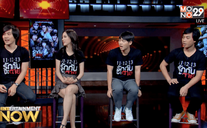 หลอน ฮา ซึ้ง!! ภาพยนตร์ระทึกขวัญต้อนรับสงกรานต์ “11-12-13 รักกันจะตาย”