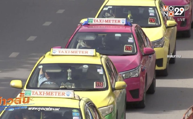 สมาคมแท็กซี่ฯ ประกาศเลิกกดมิเตอร์