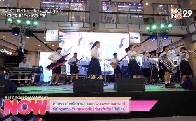 สานต่อ สุนทรียภาพบทเพลงพระราชนิพนธ์กับโครงการ “บทเพลงรักแห่งแผ่นดิน” ปีที่ 10