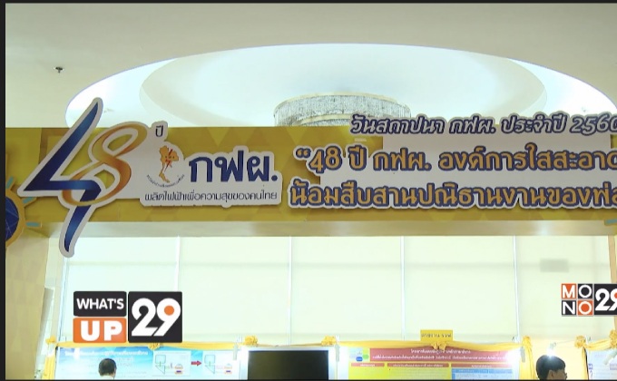 48 ปี กฝผ. ปรับตัวรับเทรนด์โลกสู่ Energy 4.0 มุ่งสร้างสังคมไทยที่ยั่งยืน