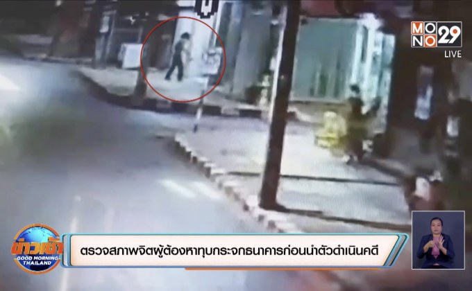 นำผู้ต้องหาตรวจสภาพจิตก่อนดำเนินคดีหลังทุบกระจกธนาคารแตก