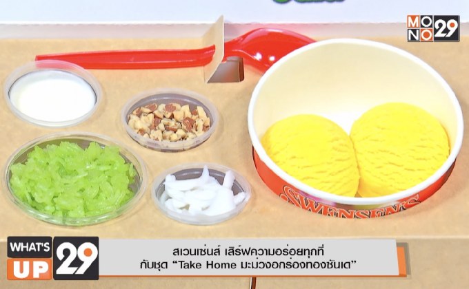 สเวนเซ่นส์ เสิร์ฟความอร่อยทุกที่  กับชุด “Take Home มะม่วงอกร่องทองซันเด”