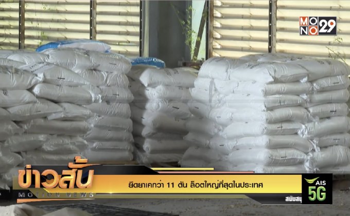 ยึดยาเคกว่า 11 ตัน ล็อตใหญ่ที่สุดในประเทศ
