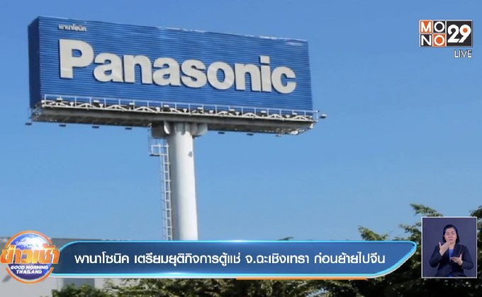 พานาโซนิค เตรียมยุติกิจการตู้แช่ จ.ฉะเชิงเทรา ก่อนย้ายไปจีน