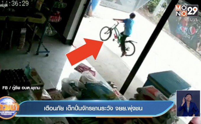 เตือนภัย เด็กปั่นจักรยานระวัง จยย.พุ่งชน