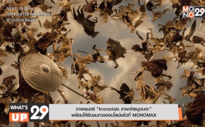 ภาพยนตร์ “Immortals เทพเจ้าธนูอมตะ”  พร้อมให้รับชมทางออนไลน์แล้วที่ MONOMAX