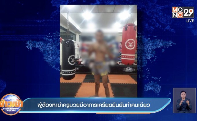 พ่อครูมวยไม่เชื่อ ‘สาวคนสนิท’ ฆ่าลูกชาย ลงมือเพียงคนเดียว