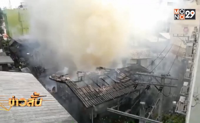 ไฟไหม้บ้านเรือนประชาชนย่านห้วยขวาง