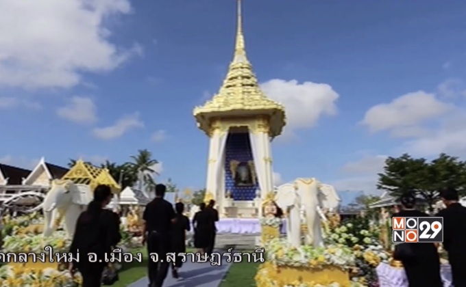 มท.สรุปภาพรวมพิธีถวายดอกไม้จันทน์