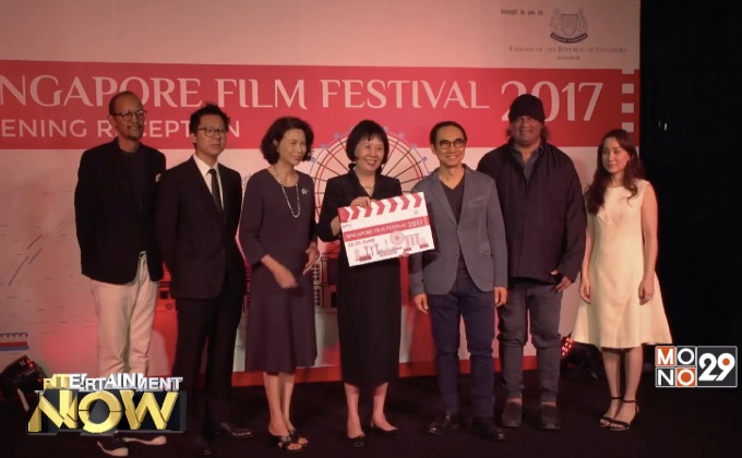 สานสายสัมพันธ์ ไทย-สิงคโปร์ จัด“เทศกาลภาพยนตร์สิงคโปร์ 2560