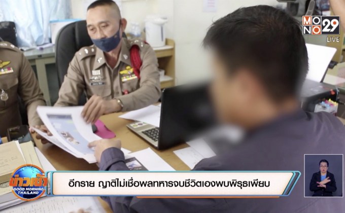 อีกราย ญาติไม่เชื่อพลทหารจบชีวิตเองพบพิรุธเพียบ